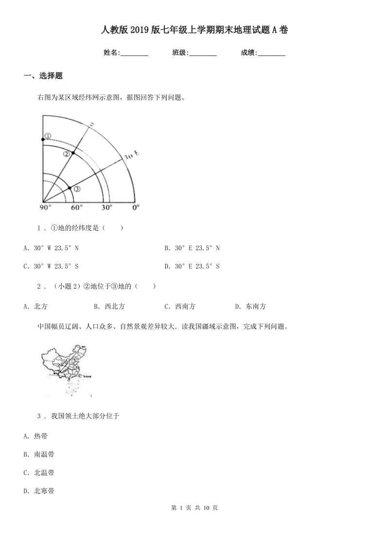 人教版2019版七年级上学期期末地理试题A卷_第1页