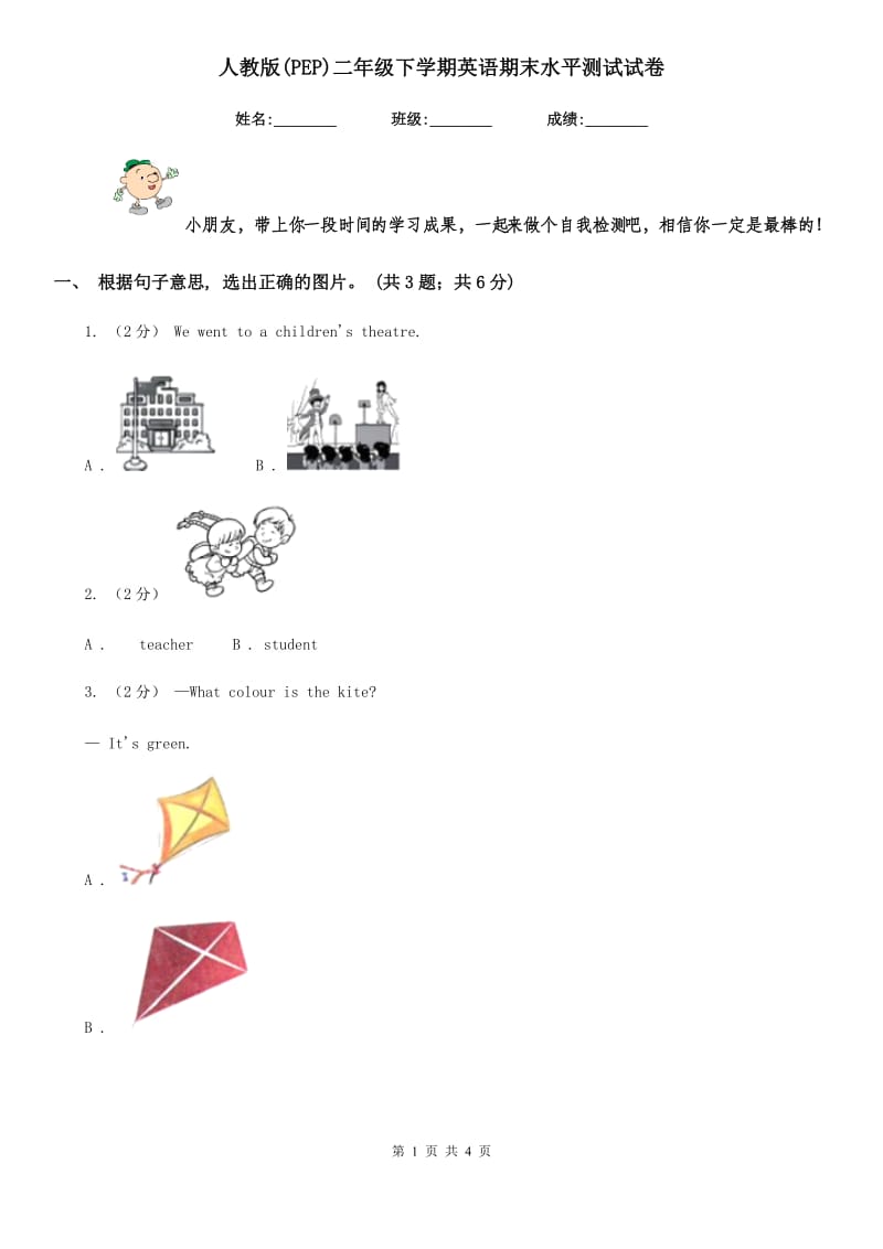 人教版(PEP)二年级下学期英语期末水平测试试卷_第1页