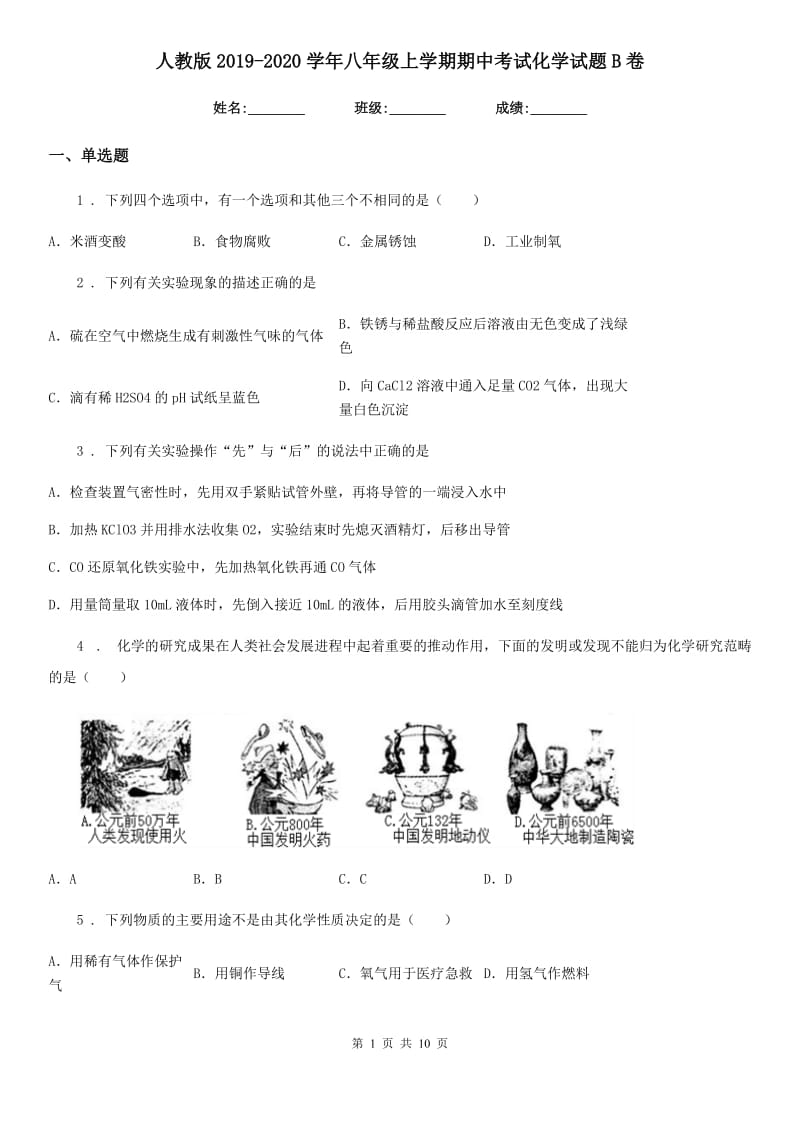 人教版2019-2020学年八年级上学期期中考试化学试题B卷_第1页