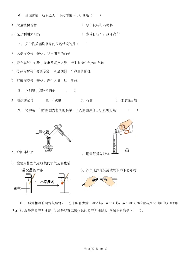 人教版2019-2020学年八年级上学期期中考试化学试题B卷_第2页