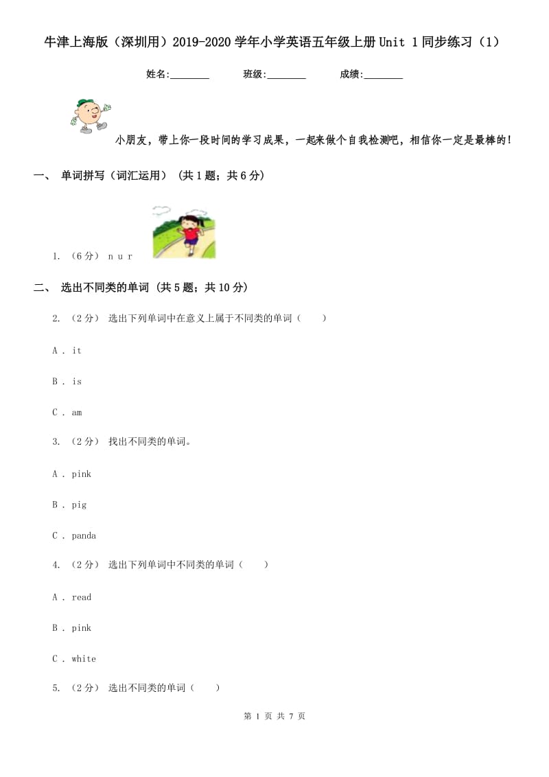 牛津上海版（深圳用）2019-2020学年小学英语五年级上册Unit 1同步练习（1）_第1页