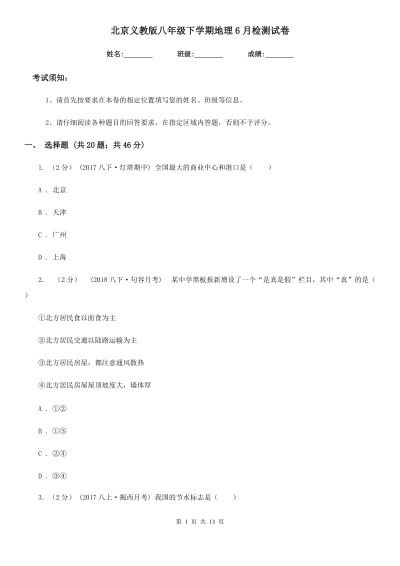 北京义教版八年级下学期地理6月检测试卷_第1页