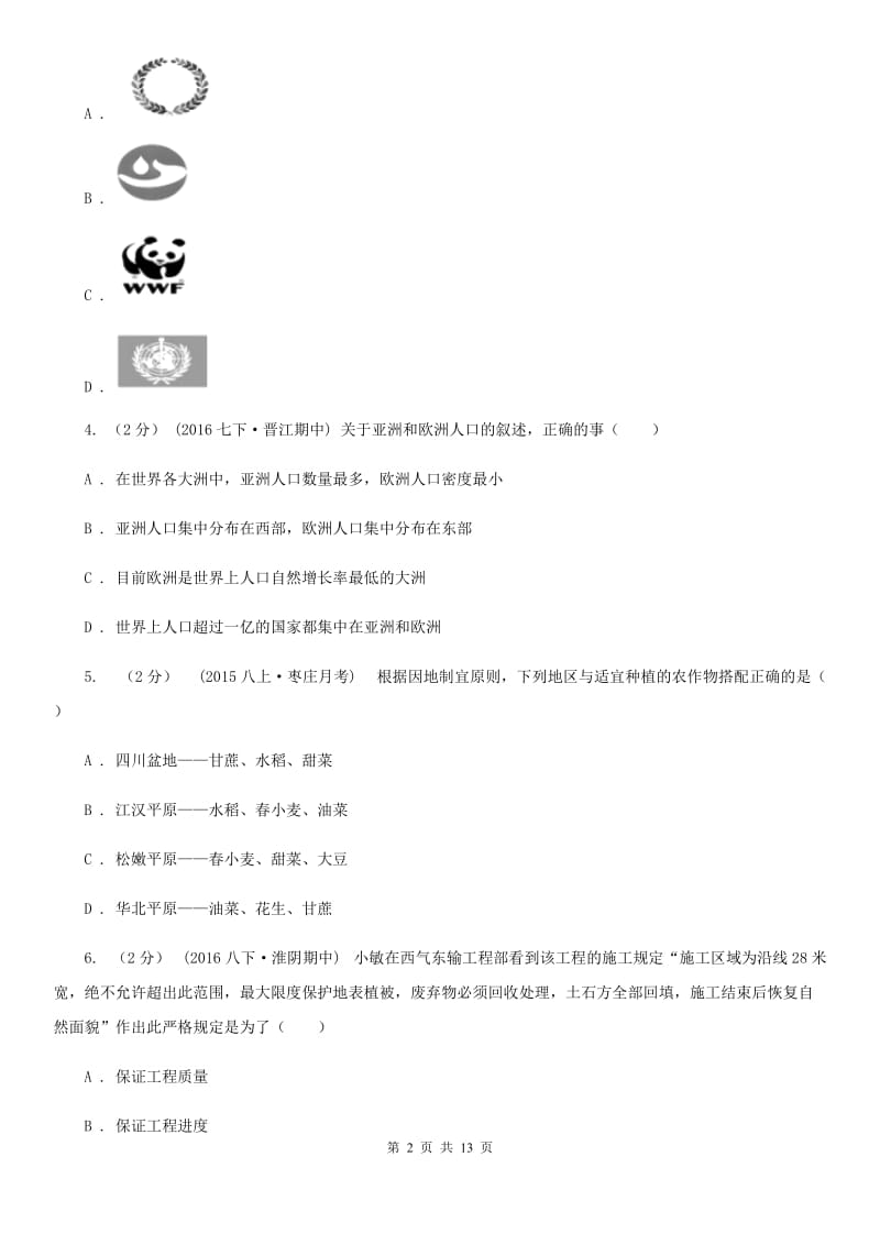 北京义教版八年级下学期地理6月检测试卷_第2页