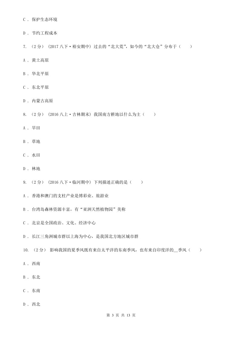 北京义教版八年级下学期地理6月检测试卷_第3页
