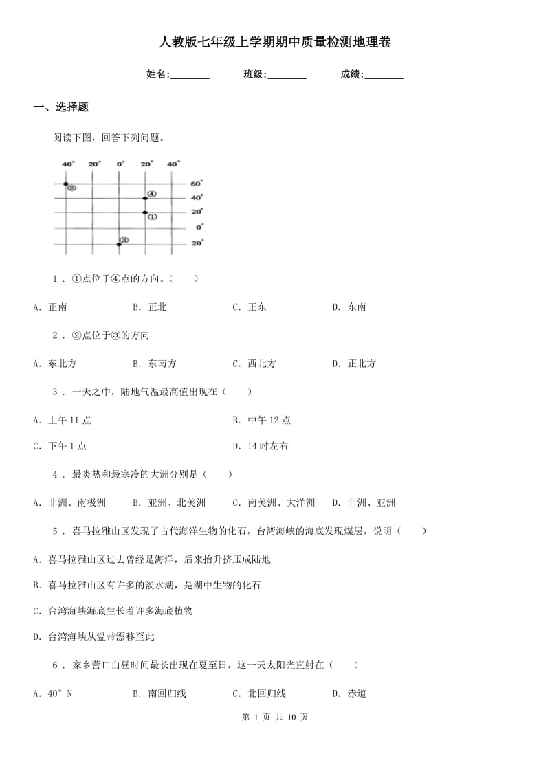 人教版七年级上学期期中质量检测地理卷_第1页