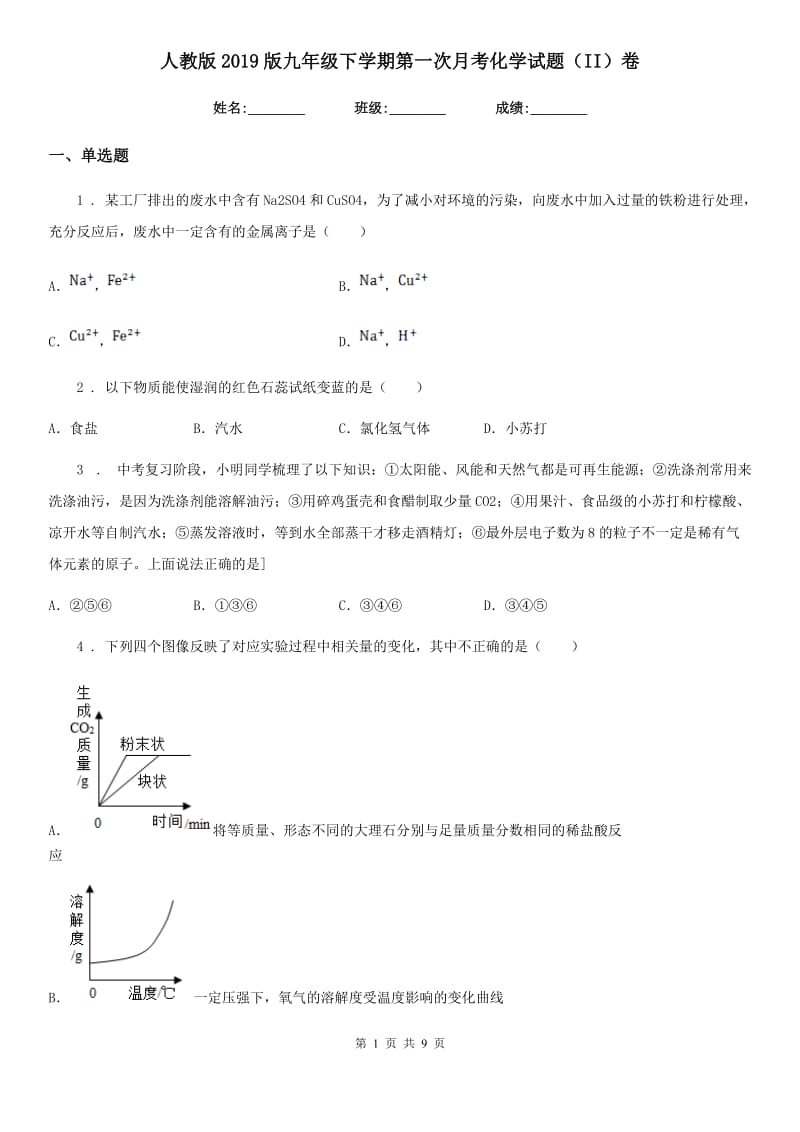 人教版2019版九年级下学期第一次月考化学试题（II）卷_第1页