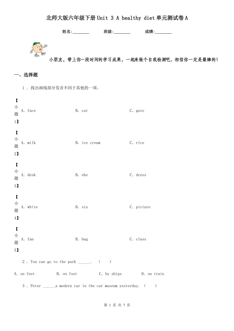 北师大版六年级英语下册Unit 3 A healthy diet单元测试卷A_第1页