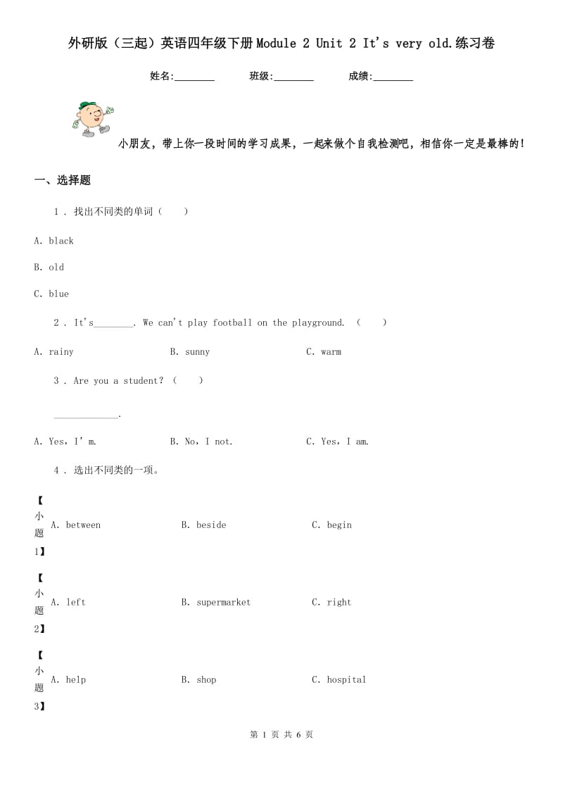 外研版（三起）英语四年级下册Module 2 Unit 2 It's very old.练习卷_第1页