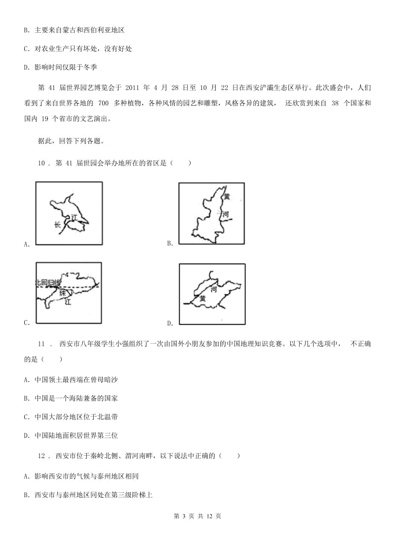 人教版2019-2020学年八年级上学期期中考试地理试卷（带解析）D卷_第3页