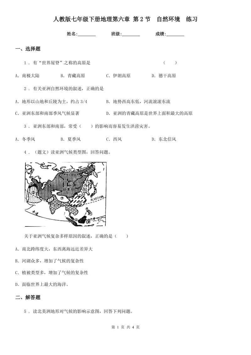 人教版七年级下册地理第六章 第2节　自然环境　练习_第1页