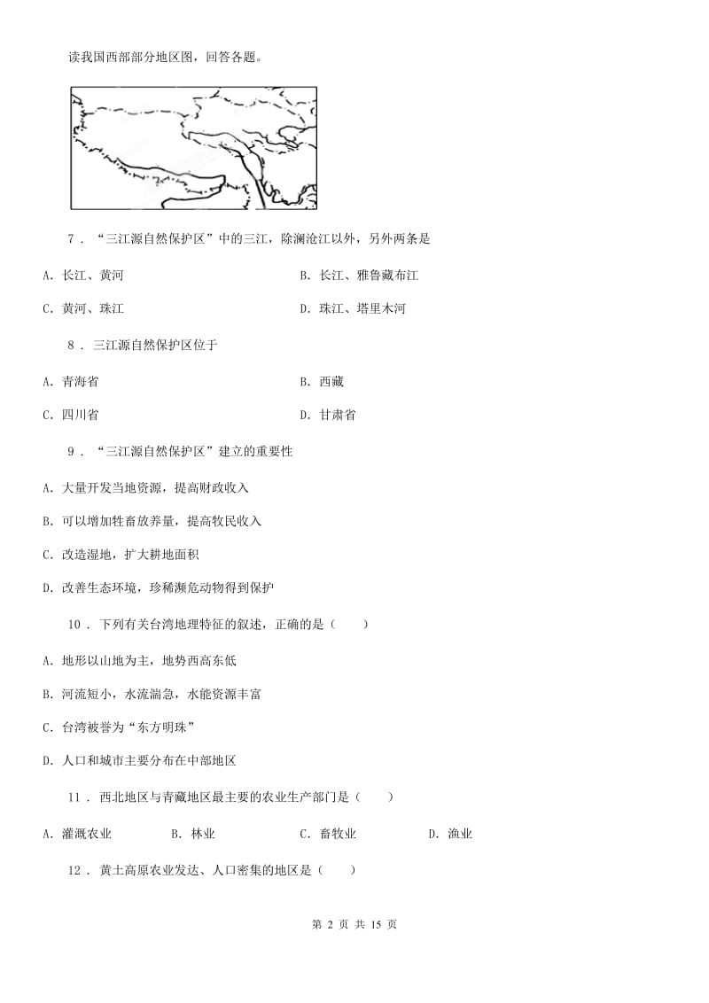 人教版2019年八年级下学期期中考试地理试题A卷（练习）_第2页