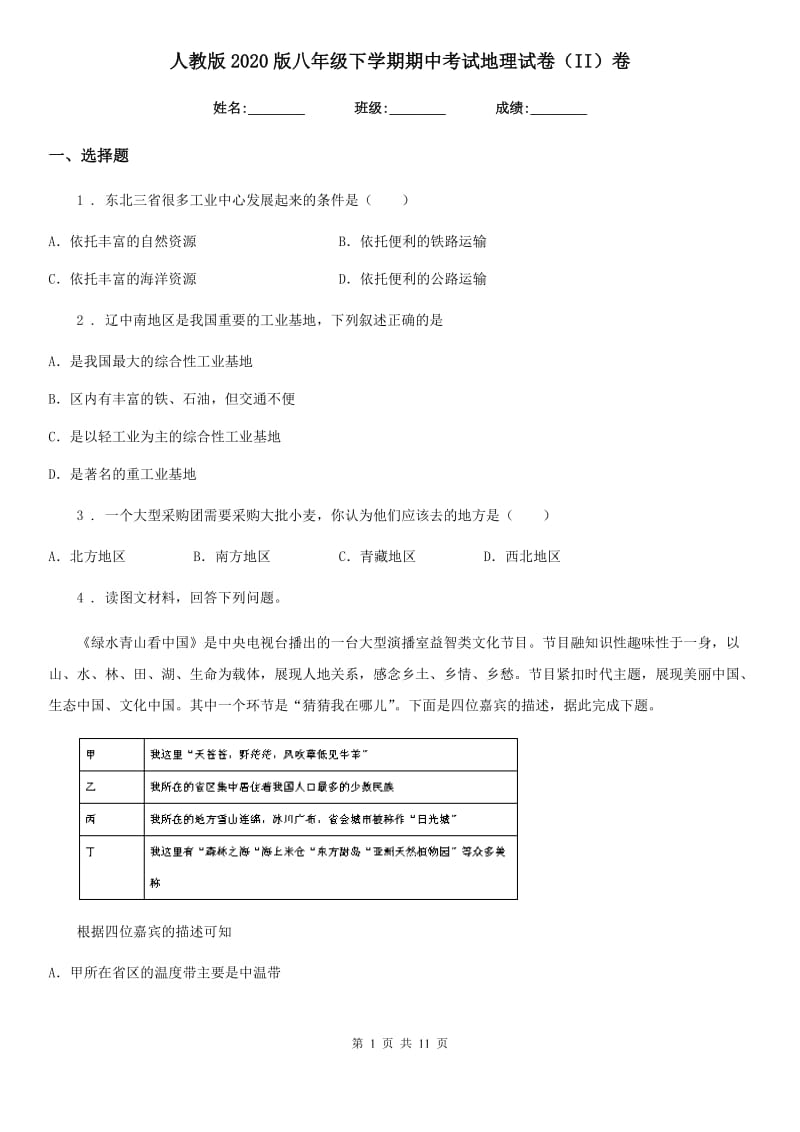 人教版2020版八年级下学期期中考试地理试卷（II）卷新编_第1页