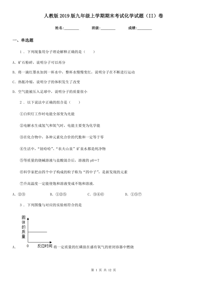 人教版2019版九年级上学期期末考试化学试题（II）卷_第1页