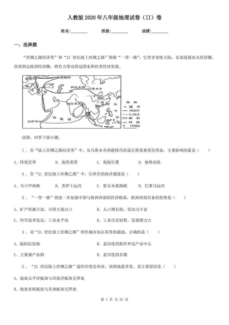 人教版2020年八年级地理试卷(II)卷新版_第1页