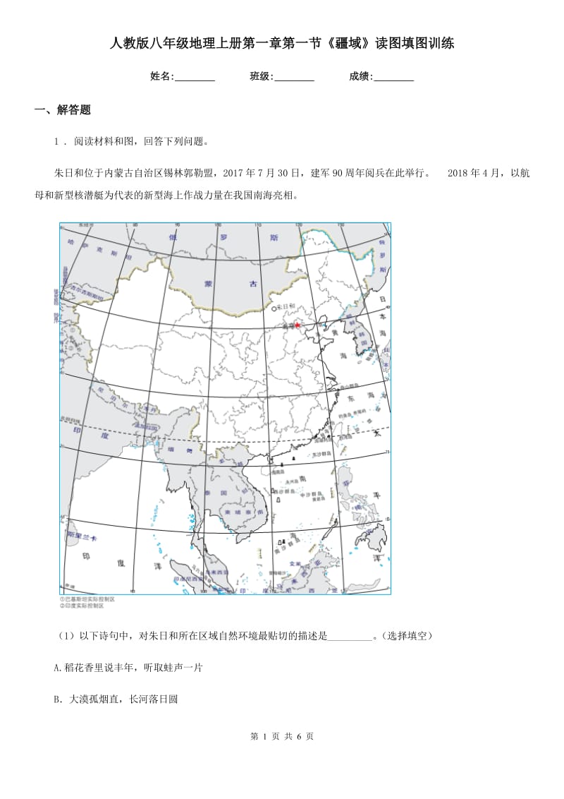 人教版八年级地理上册第一章第一节《疆域》读图填图训练_第1页