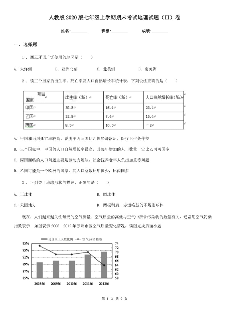 人教版2020版七年级上学期期末考试地理试题（II）卷新编_第1页