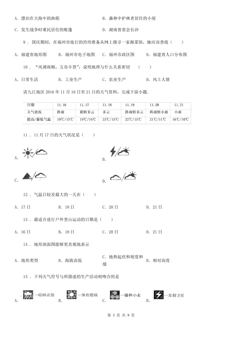 人教版2020版七年级上学期期末考试地理试题（II）卷新编_第3页