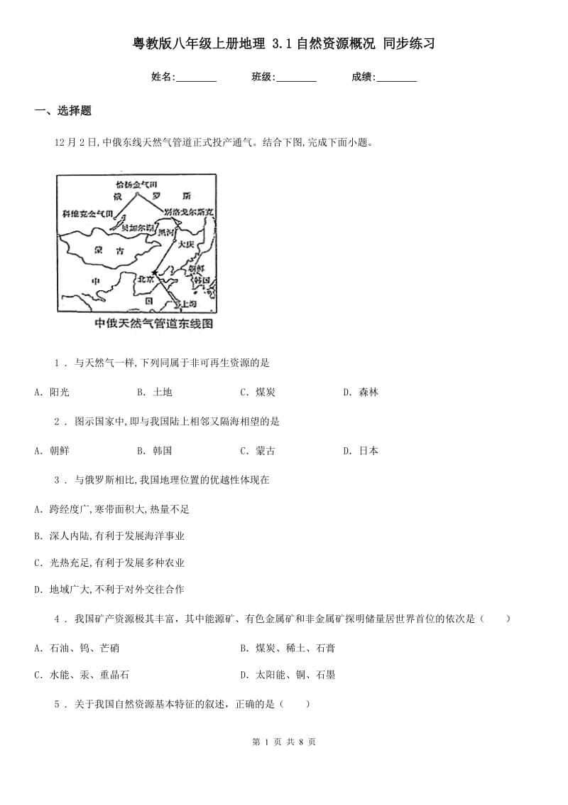 粤教版八年级上册地理 3.1自然资源概况 同步练习_第1页