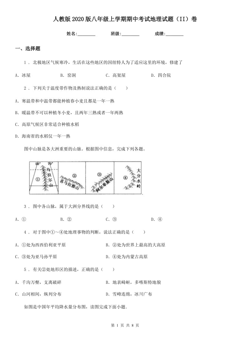 人教版2020版八年级上学期期中考试地理试题（II）卷（模拟）_第1页