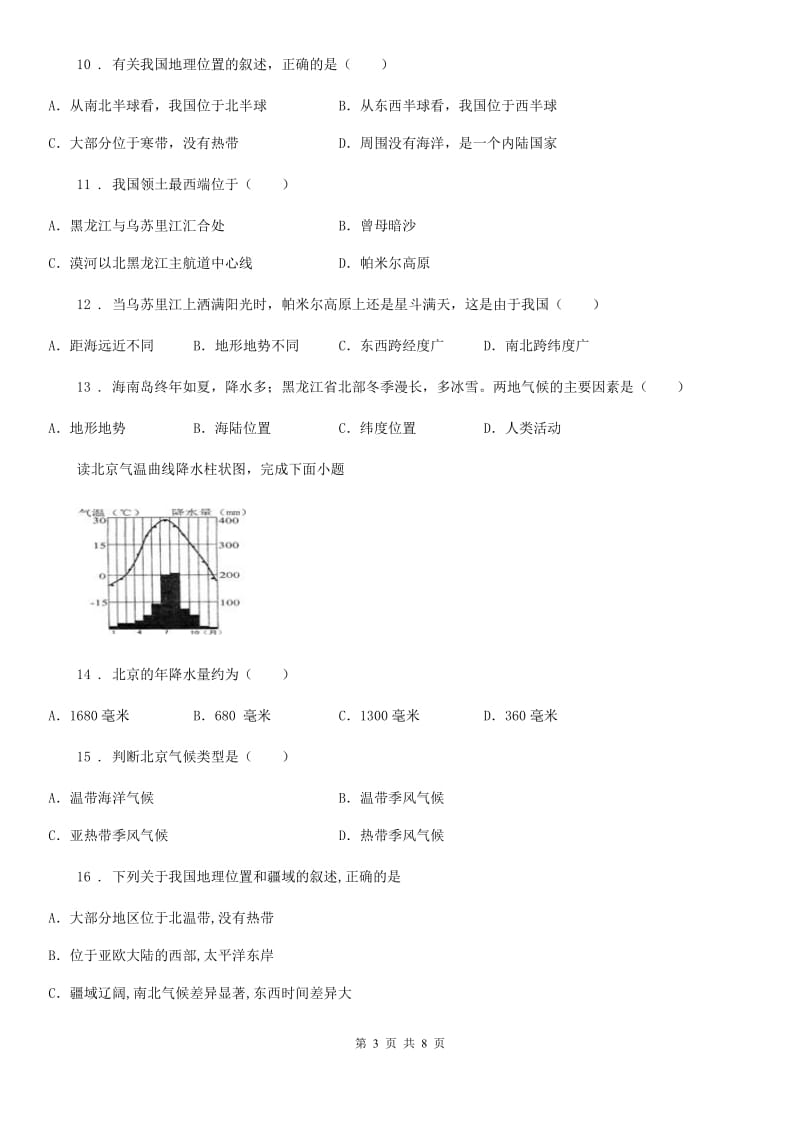 人教版2020版八年级上学期期中考试地理试题（II）卷（模拟）_第3页