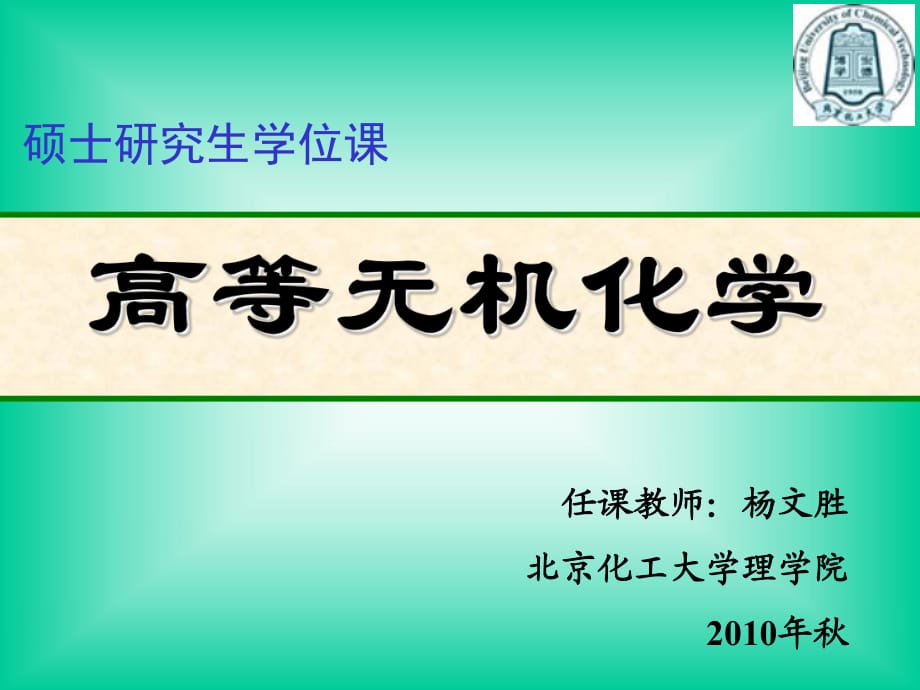 《高等無(wú)機(jī)化學(xué)》PPT課件_第1頁(yè)