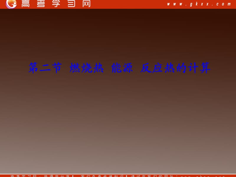 高考化学基础提分课件第六章第二节燃烧热 能源 反应热的计算_第2页