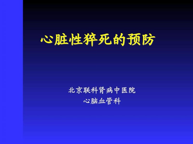 北京联科肾病中医院讲_心脏性猝死的预防_第1页