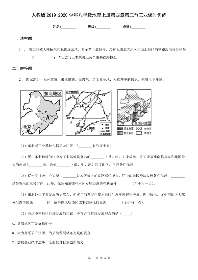 人教版2019-2020学年八年级地理上册第四章第三节工业课时训练_第1页