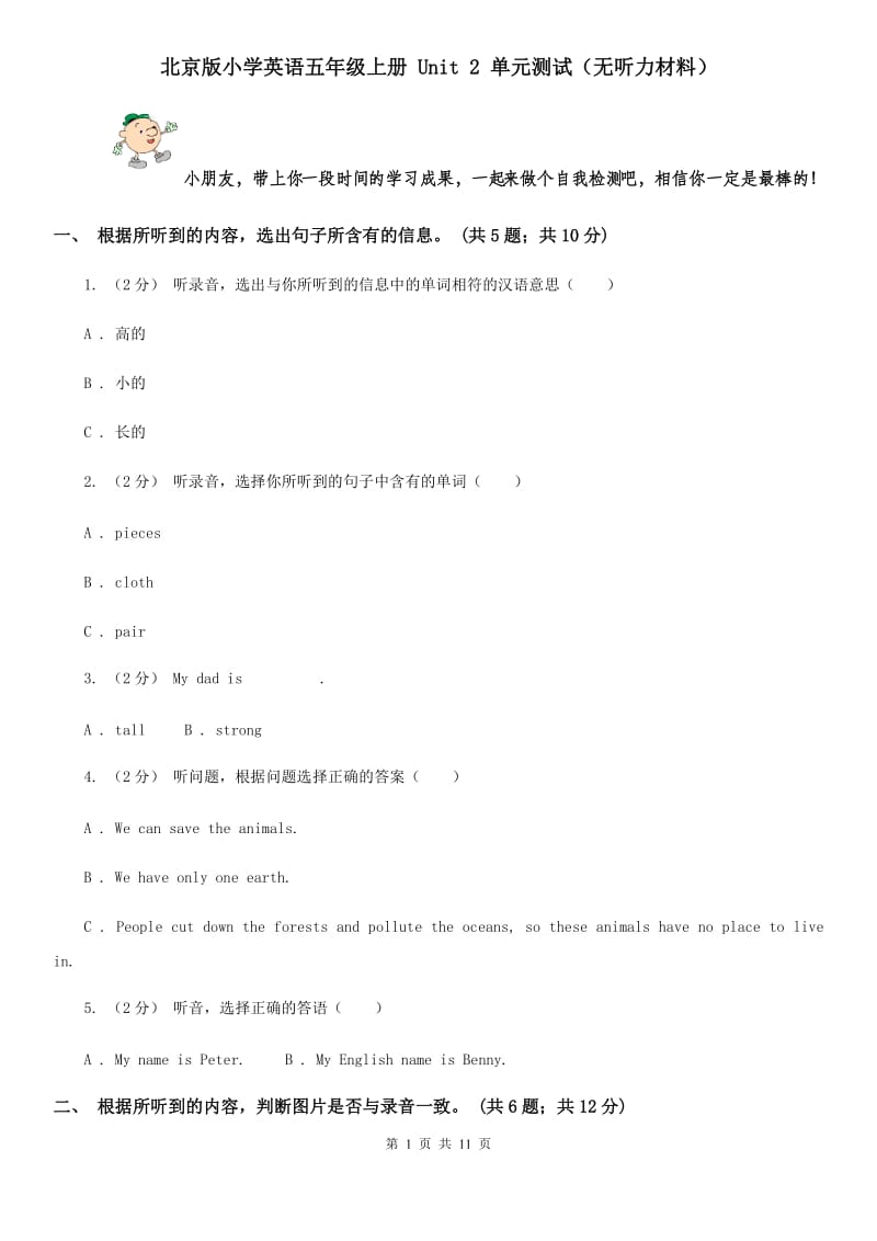 北京版小学英语五年级上册 Unit 2 单元测试（无听力材料）_第1页