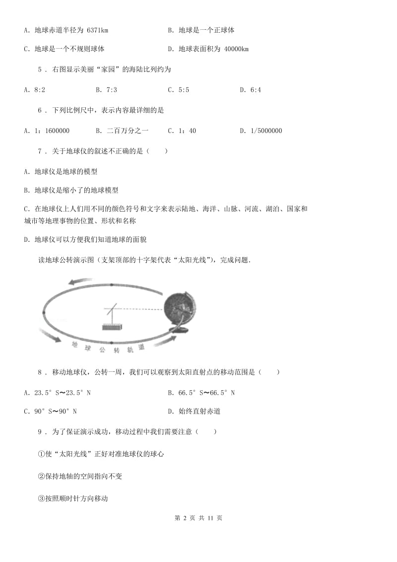 人教版中考地理重要考点过关卷：地球和地图_第2页