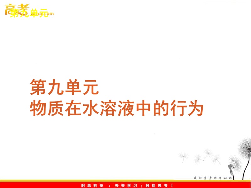 高考化学专题复习第9单元《水溶液中的离子平衡》（鲁科版）_第2页