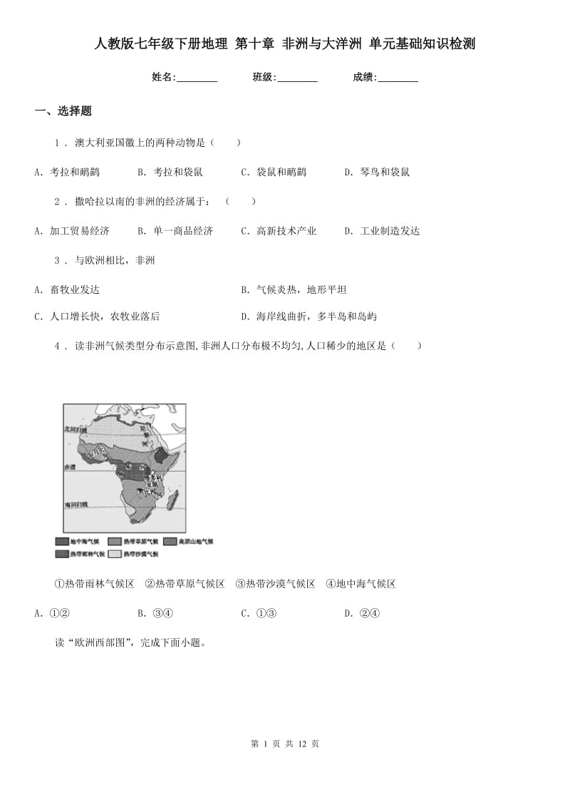 人教版七年级下册地理 第十章 非洲与大洋洲 单元基础知识检测_第1页