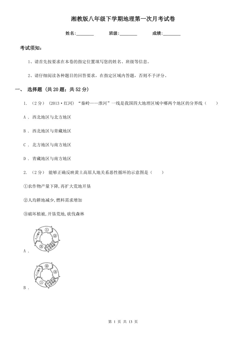 湘教版八年级下学期地理第一次月考试卷_第1页