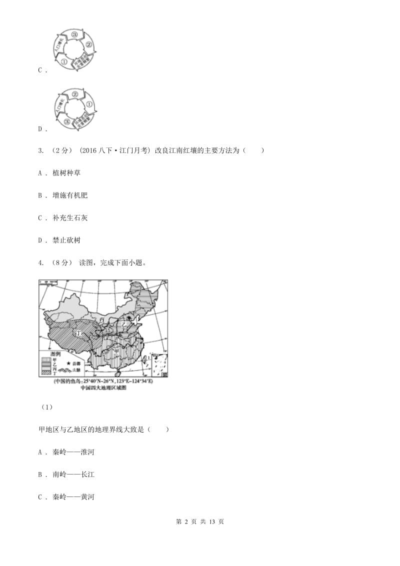 湘教版八年级下学期地理第一次月考试卷_第2页