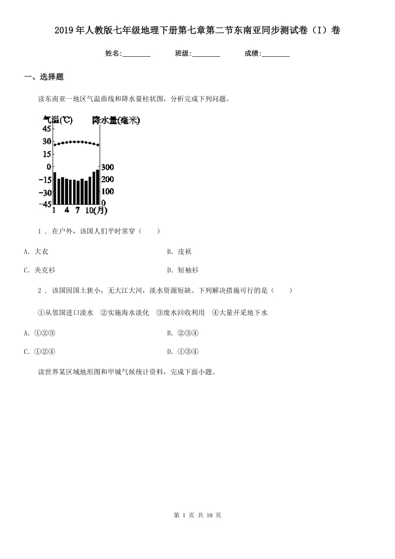 2019年人教版七年级地理下册第七章第二节东南亚同步测试卷（I）卷_第1页