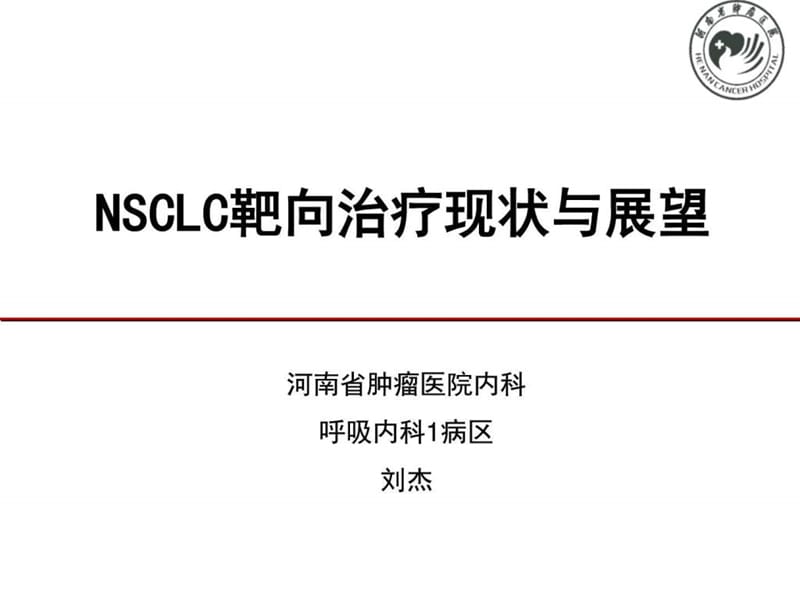 河南省腫瘤醫(yī)院劉杰-NSCLC靶向治療現(xiàn)狀與展望_第1頁