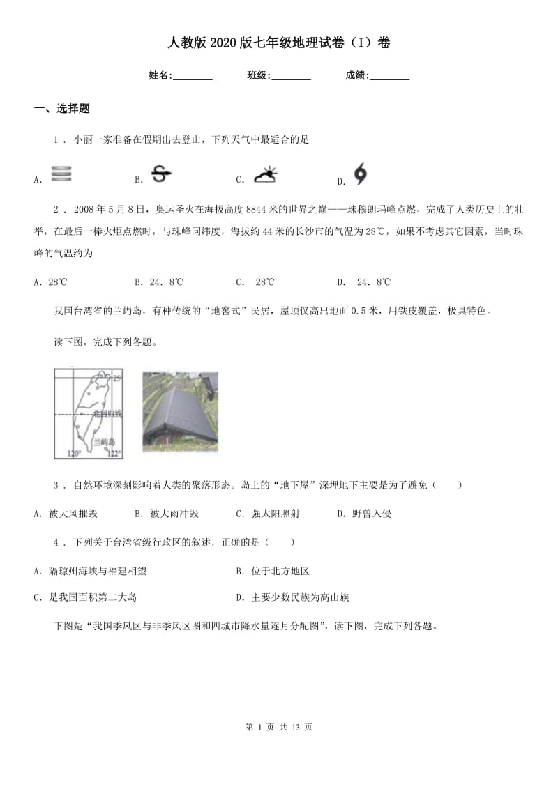 人教版2020版七年级地理试卷（I）卷新编_第1页