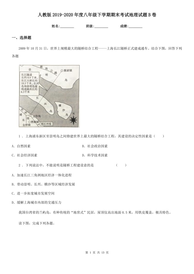 人教版2019-2020年度八年级下学期期末考试地理试题B卷_第1页