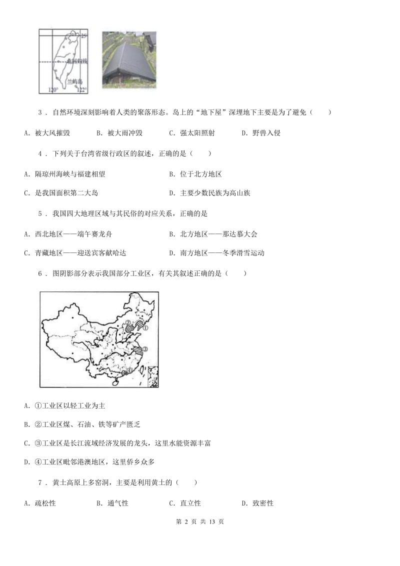 人教版2019-2020年度八年级下学期期末考试地理试题B卷_第2页