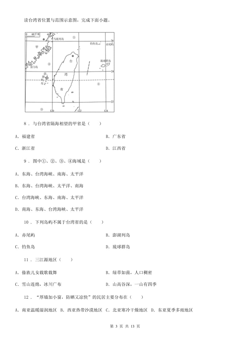 人教版2019-2020年度八年级下学期期末考试地理试题B卷_第3页