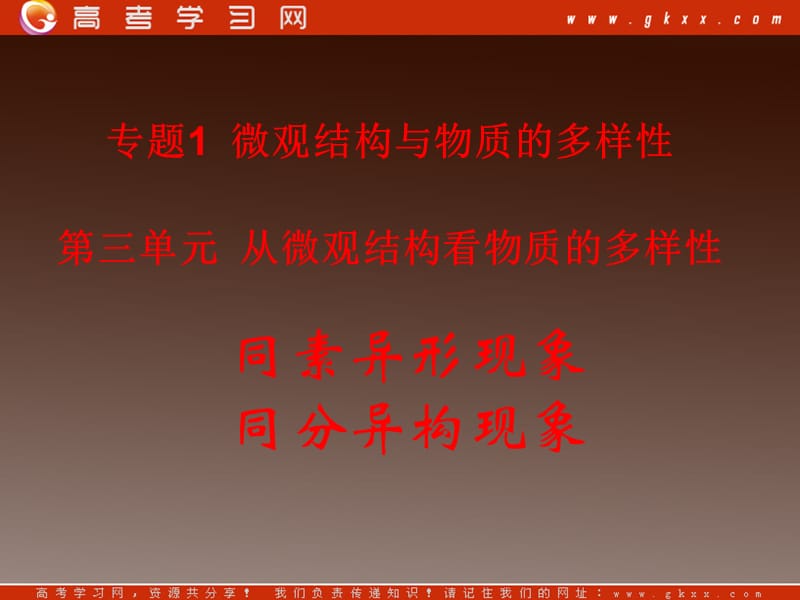 高一化学专题一第三单元《从微观结构看物质的多样性课时1同素异形现象同分异构现象》课件苏教版必修2_第2页