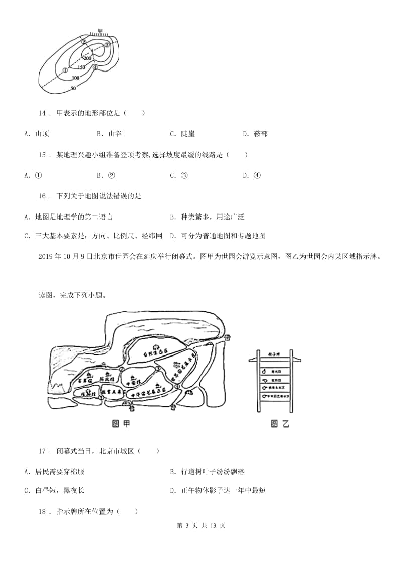 人教版七年级上册地理 第二章　学用地图 章末练习卷_第3页