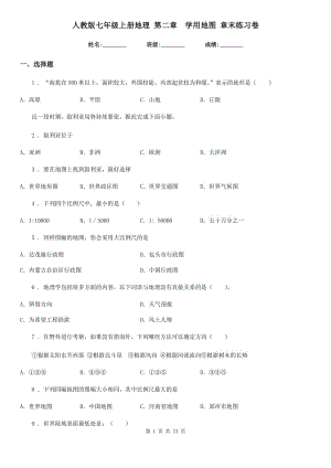 人教版七年級(jí)上冊(cè)地理 第二章　學(xué)用地圖 章末練習(xí)卷