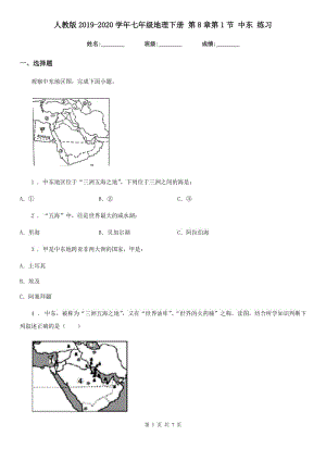 人教版2019-2020學(xué)年七年級地理下冊 第8章第1節(jié) 中東 練習(xí)