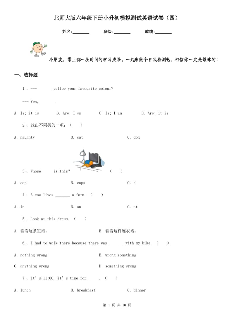 北师大版六年级下册小升初模拟测试英语试卷（四）_第1页