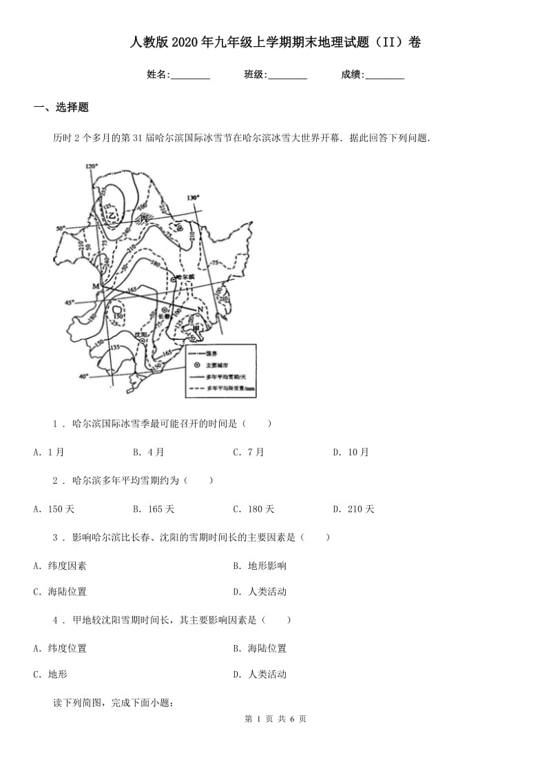 人教版2020年九年级上学期期末地理试题（II）卷新版_第1页