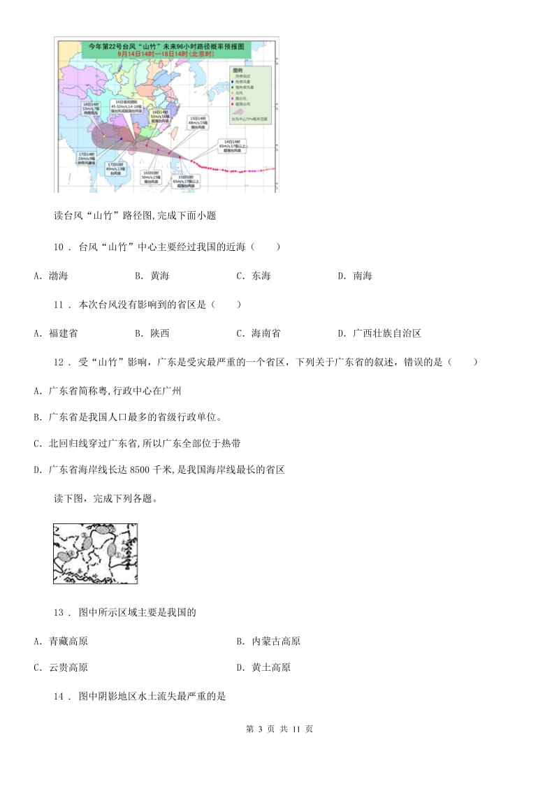 沪教版八年级12月月考地理试题精编_第3页