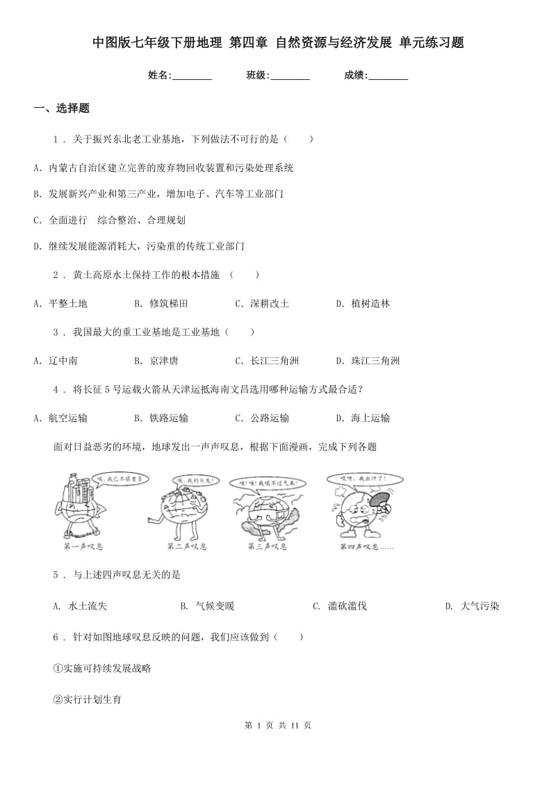 中图版七年级下册地理 第四章 自然资源与经济发展 单元练习题_第1页