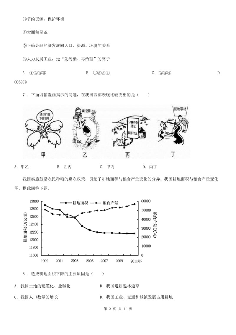 中图版七年级下册地理 第四章 自然资源与经济发展 单元练习题_第2页