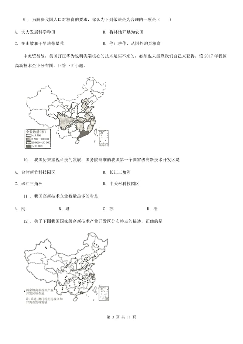 中图版七年级下册地理 第四章 自然资源与经济发展 单元练习题_第3页